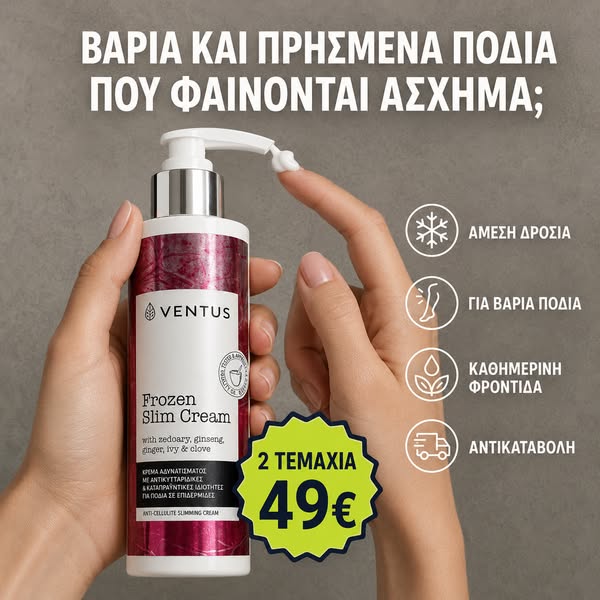 Πιο Λεία Όψη, Λιγότερο Έντονη Κυτταρίτιδα
