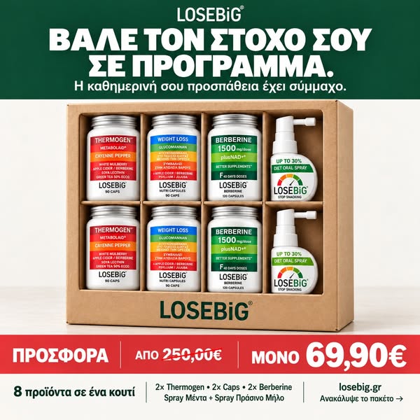 8 προϊόντα LOSEBiG μόνο 69,90€