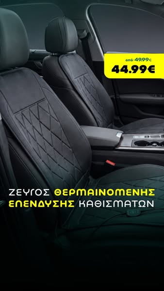 Ζεύγος Θερμαινόμενης Επένδυσης Καθισμάτων