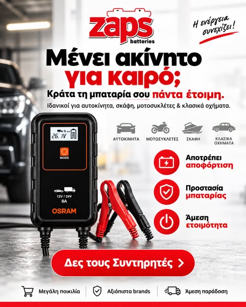 Μένει ακίνητο; Κράτα την μπαταρία του έτοιμη.