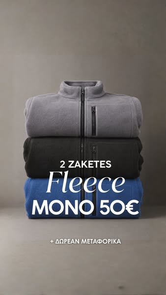 2 Ζακέτες Fleece ΜΟΝΟ 50€