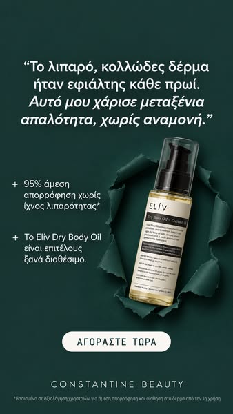 Elίv - Ξηρό Λάδι Σώματος