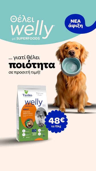 ΝΕΑ Welly Adult 15kg 48€