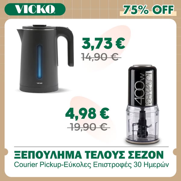 Μικρές τιμές, μεγάλες ευκαιρίες!