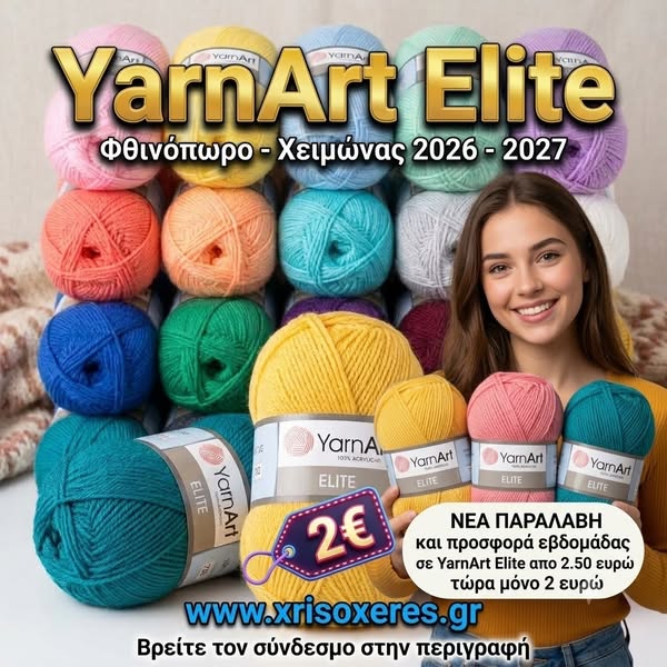 Νήμα Πλεξίματος YarnArt Elite 100g – Ακρυλικό - Χρυσοχέρες