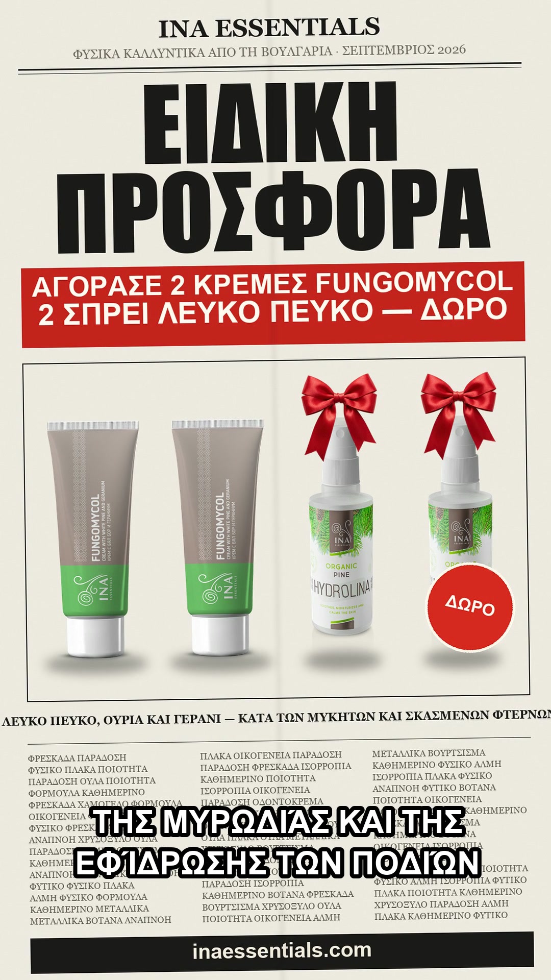 2 κρέμες, 2 σπρέι δώρο
