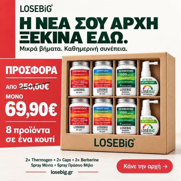 8 προϊόντα LOSEBiG μόνο 69,90€