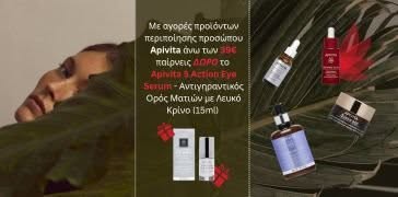ΔΩΡΟ το serum ματιών αξίας 49€!