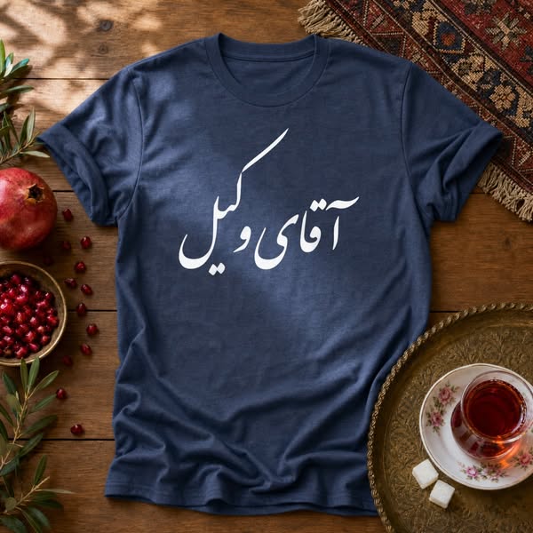 Aghaye Vakil, with style