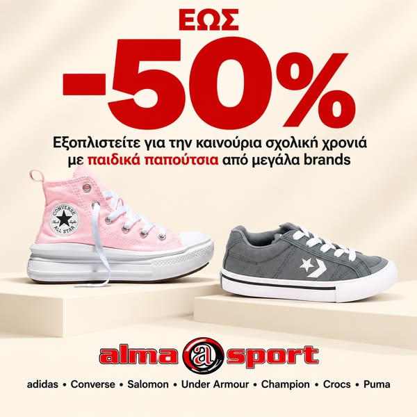 Παιδικά παπούτσια έως -50%