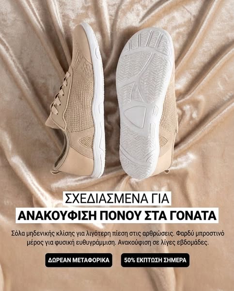 Barefoot παπούτσια για καλύτερη υγεία