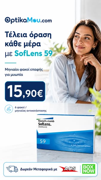 SofLens 59 Μόνο 15,90€