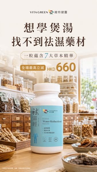 維特健靈袪濕輕・華人海外日常調理