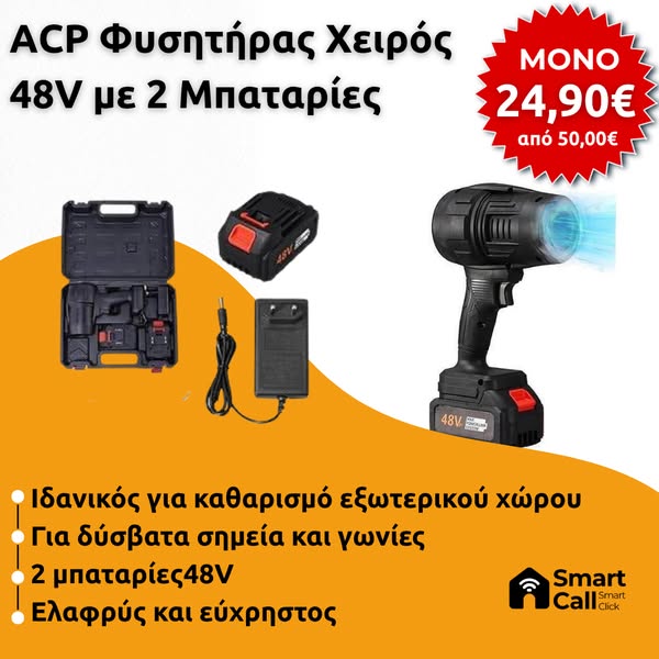 ACP Φυσητήρας Χειρός
