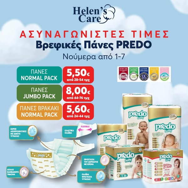 Πιστοποιημένες πάνες Predo