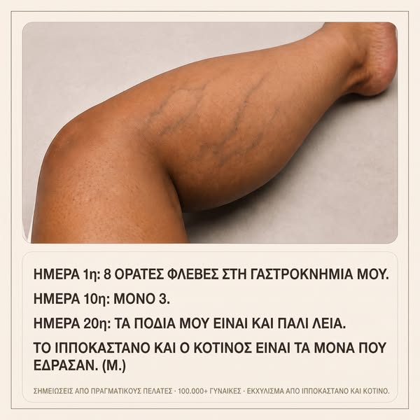 Μερα 1: οκτω φλεβες. Μερα 20: λεια ποδια.
