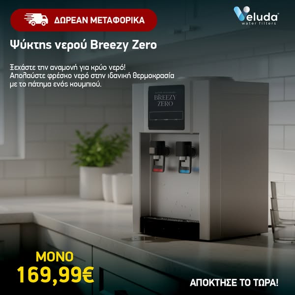 Breezy Zero | Ψύκτης Νερού