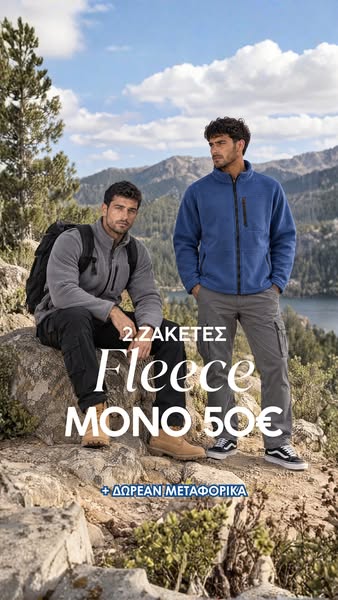 2 Ζακέτες Fleece ΜΟΝΟ 50€