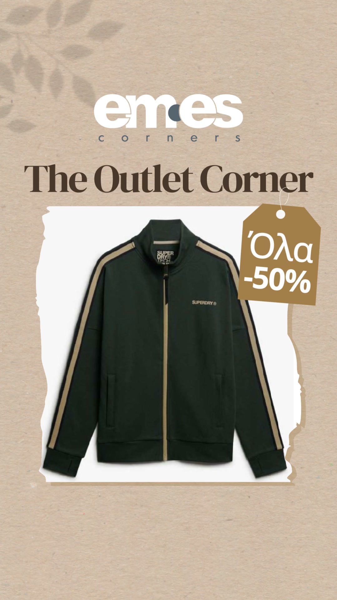 50% σε επιλεγμένα brands