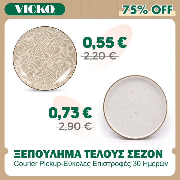 Μικρές τιμές, μεγάλες ευκαιρίες!