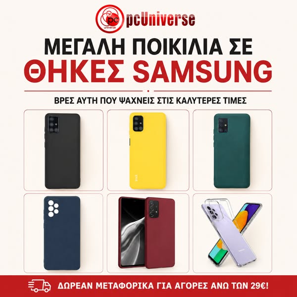 Θήκες Samsung σε Τιμές που Συμφέρουν