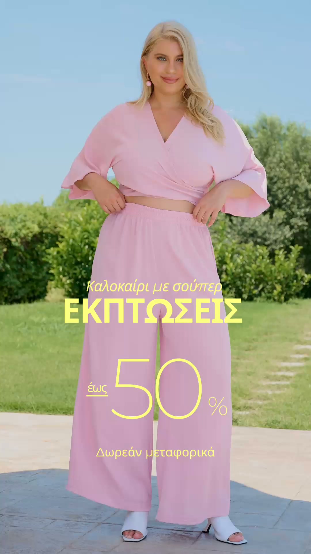 Summer Sale έως -50%