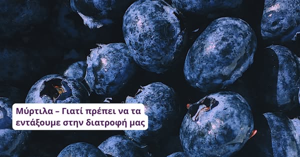 Γιατί μύρτιλα;