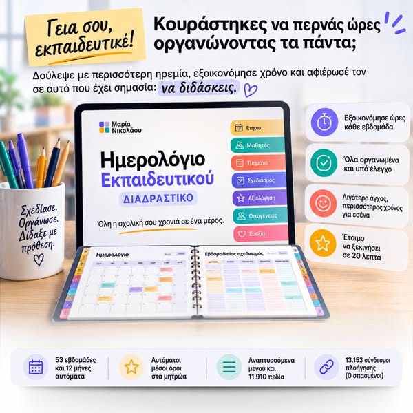 Ατζέντα Εκπαιδευτικού