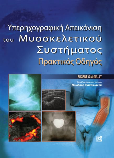 ΥΠΕΡΗΧΟΓΡΑΦΙΚΗ ΑΠΕΙΚΟΝΙΣΗ ΤΟΥ ΜΥΟΣΚΕΛΕΤΙΚΟΥ ΣΥΣΤΗΜΑΤΟΣ, ΠΡΑΚΤΙΚΟΣ ΟΔΗΓΟΣ