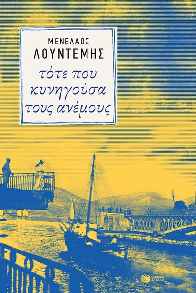 €10.85 | Τότε που κυνηγούσα τους ανέμους