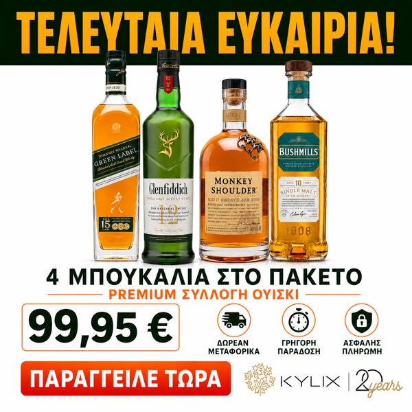 4 μπουκάλια ουίσκι μόνο 99,95 €