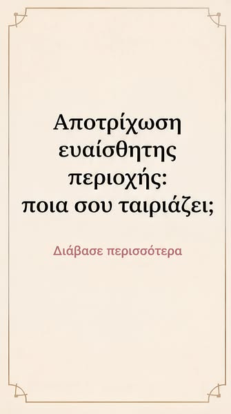 Αποτρίχωση: μέθοδοι και επιλογές
