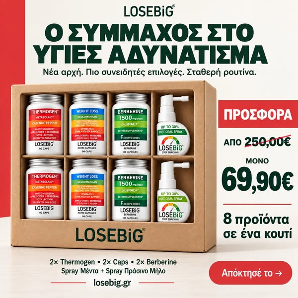 8 προϊόντα LOSEBiG μόνο 69,90€