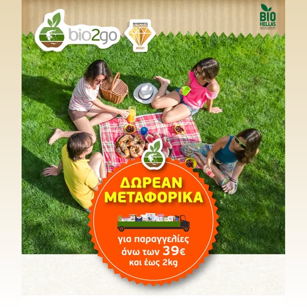 ΔΩΡΕΑΝ ΜΕΤΑΦΟΡΙΚΑ 21–24/08 στο bio2go!