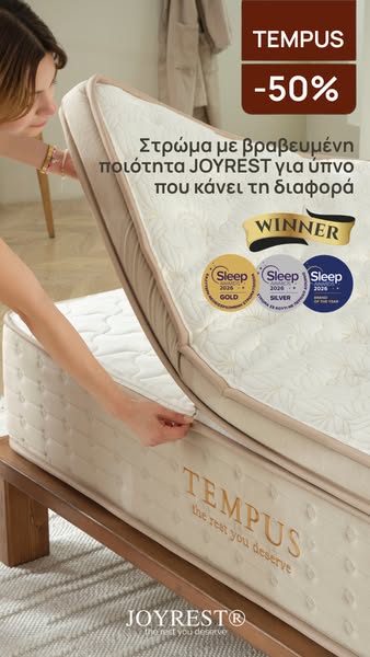 Tempus. Βραβευμένη Ανατομική Στήριξη!