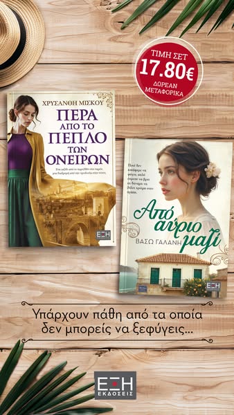 Νέο Σέτ Βιβλίων με Δωρεάν αποστολή!