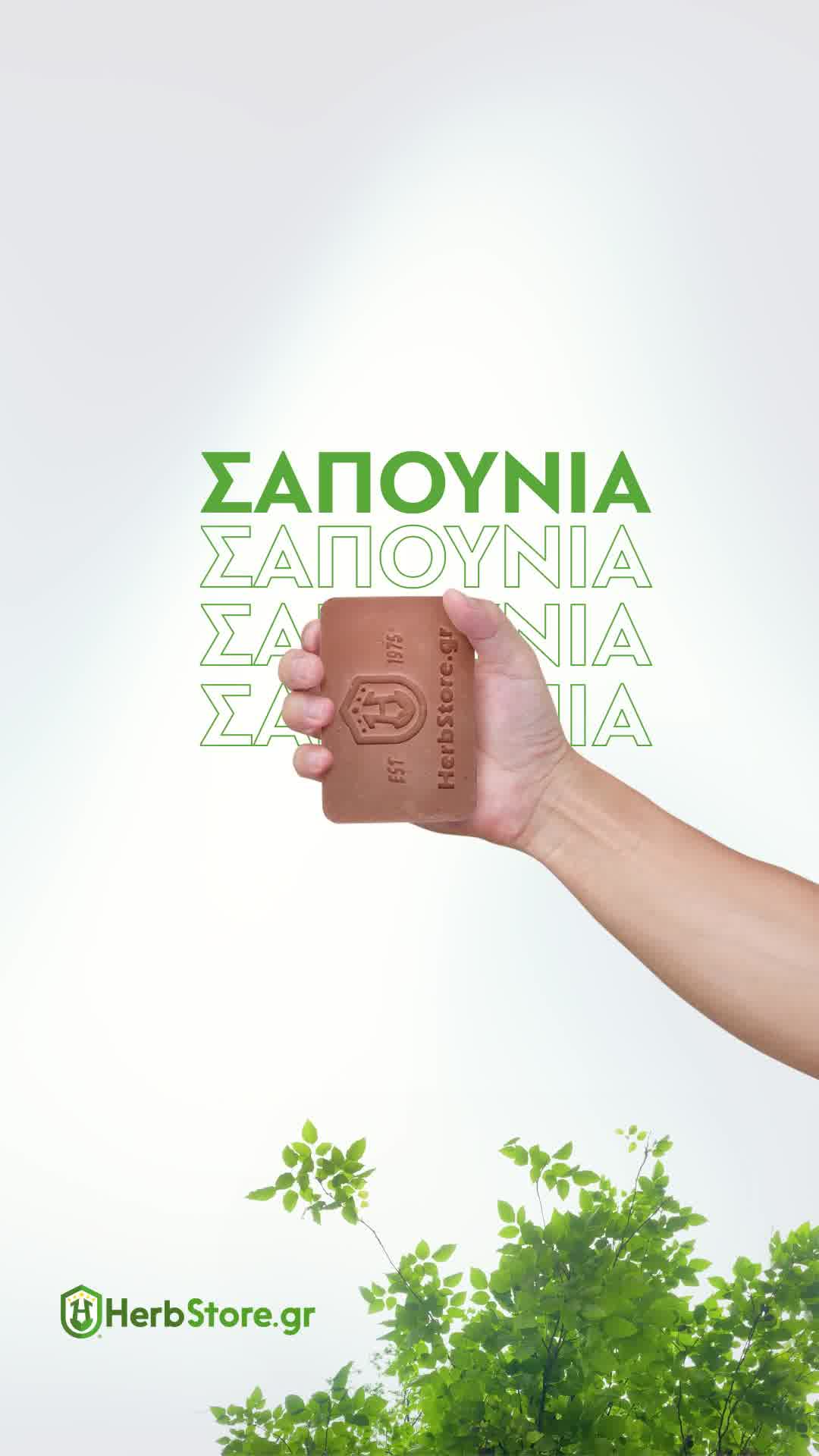 H Αγνότητα της Φύσης με Herbstore.gr!