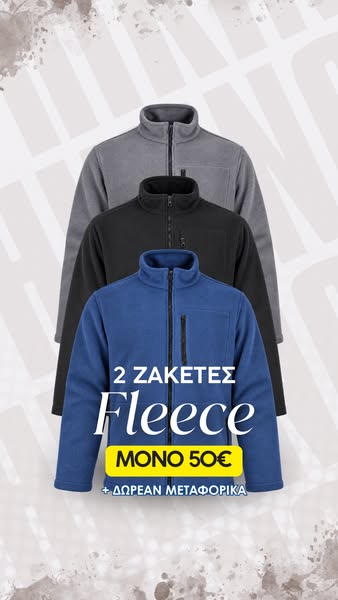 2 Ζακέτες Fleece ΜΟΝΟ 50€