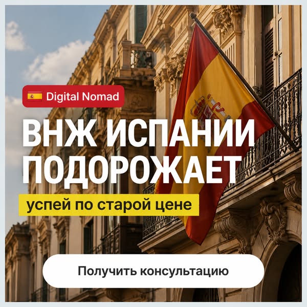 ВНЖ Испании в 2025 году за 20 дней | Получение вида на жительство Испании от relocant.es