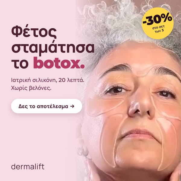 Instant lifting χωρίς βελόνα