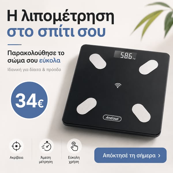 ΜΕΤΡΗΣΕ ΤΟ ΛΙΠΟΣ ΣΟΥ ΤΩΡΑ!