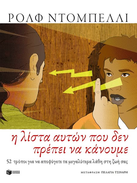 €15.93 | Η λίστα αυτών που δεν πρέπει να κάνουμε. 52 τρόποι για να αποφύγετε τα μεγαλύτερα λάθη στη ζωή σας