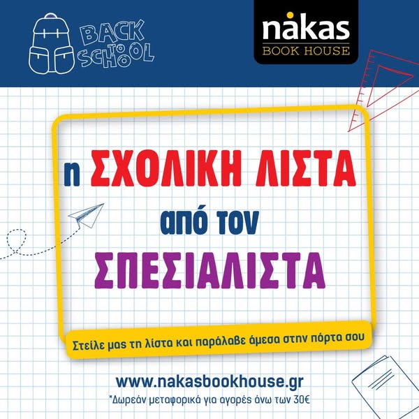 Σχολικές Λίστες < Υπηρεσία Πελατών | NAKAS BOOK HOUSE