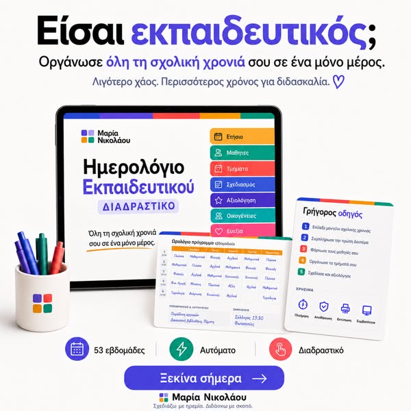 Η ίδια ατζέντα. Νέα σχολική χρονιά.