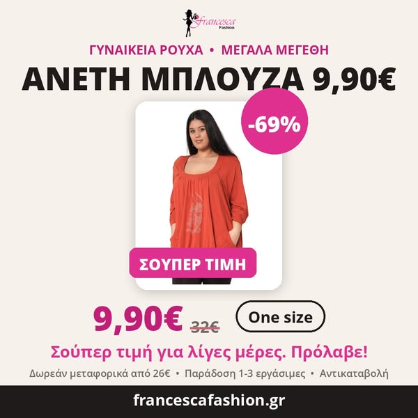 9,90€ | Άνετη μπλούζα One Size