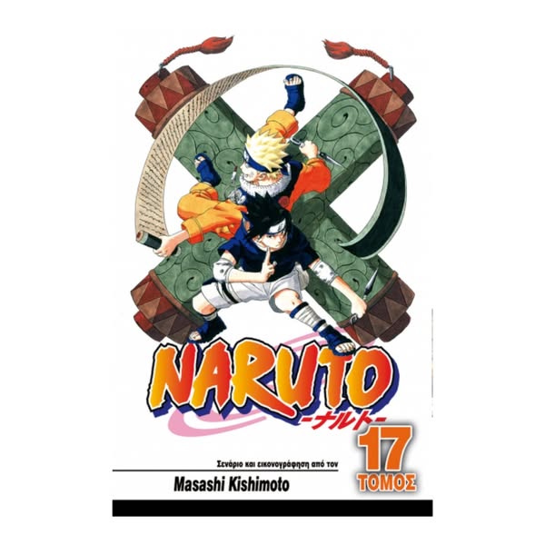 Naruto Vol.17 Η Δύναμη του Ιτάτσι