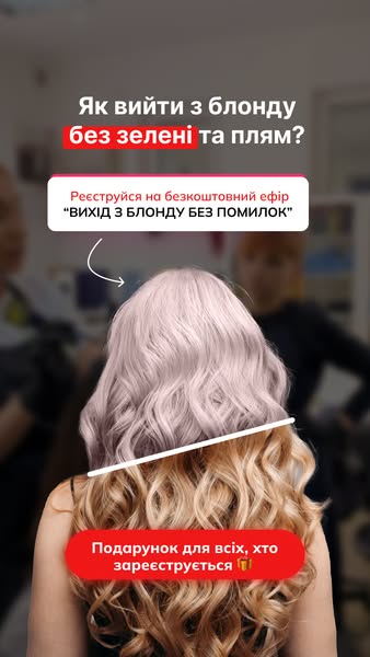 Вихід з блонду: як змінювати колір без помилок і втрати клієнта