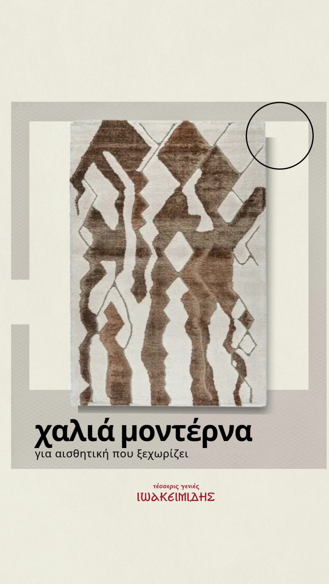 Μοντέρνα Χαλιά Μηχανής