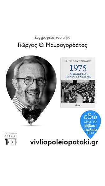 Αγαπημένοι Συγγραφείς του Βιβλιοπωλείου Πατάκη: Γιώργος Θ. Μαυρογορδάτος