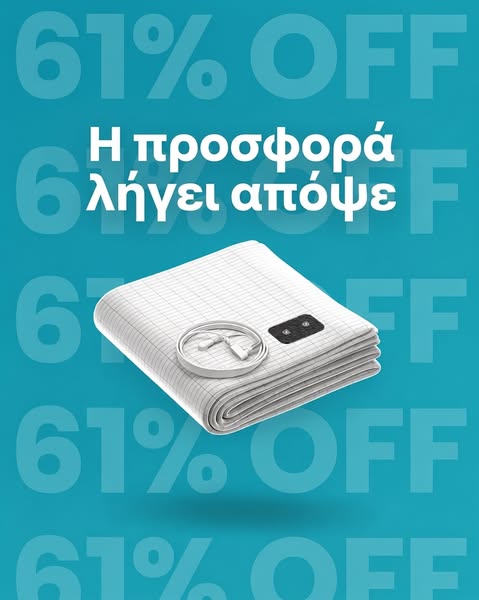 Γειώσου ενώ κοιμάσαι!